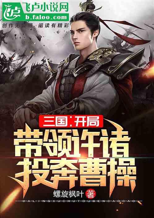 三国：开局带领许褚投奔曹操封面