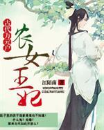 农女王妃：古代万元户封面