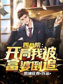 四合院：开局我被富婆倒追封面