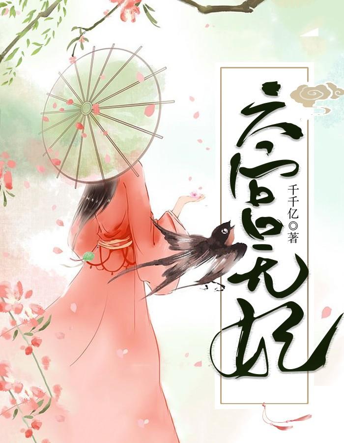 秦妙戈楚君琰封面