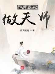 穿梭两界做天师封面