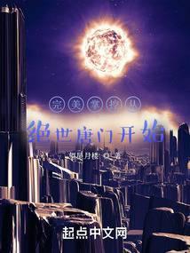 完美掌控从绝世唐门开始封面