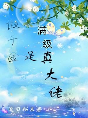 假千金是满级真大佬阅读封面