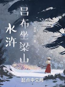 水浒：吕布坐梁山封面