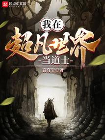 我在超凡世界当道士封面