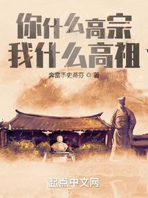 我，汉高祖，竟然穿越宋高宗？封面