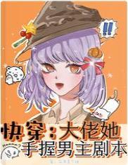 快穿：大佬她手握男主剧本封面