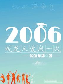 2006：校花又爱我一次封面