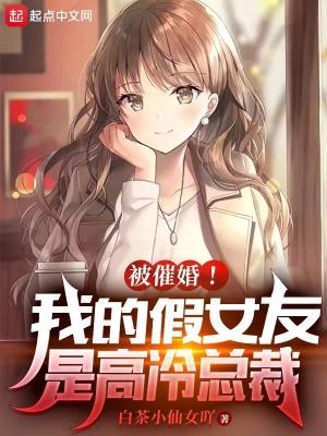 被催婚！我的假女友是高冷总裁封面