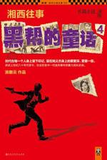湘西往事:黑帮的童话封面