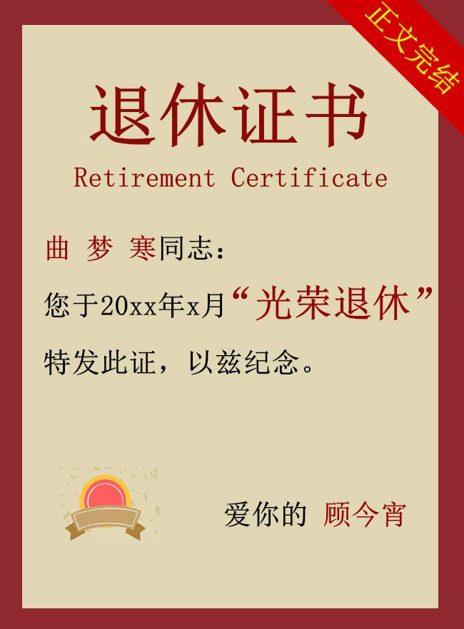 目标是三十岁退休[娱乐圈]封面