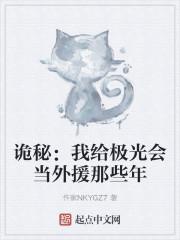 诡秘：我给极光会当外援那些年封面