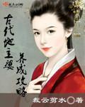古代地主婆养成攻略封面