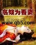名妓为吾妻封面