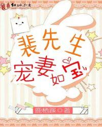 裴先生宠妻如宝封面