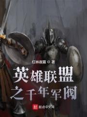 英雄联盟之千年军阀封面