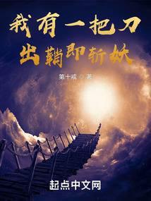 我有一把刀，出鞘即斩妖封面