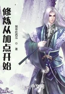 修炼从加点开始封面