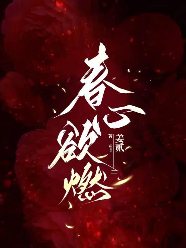 春心欲燃封面