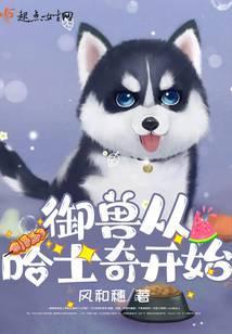御兽从哈士奇开始封面