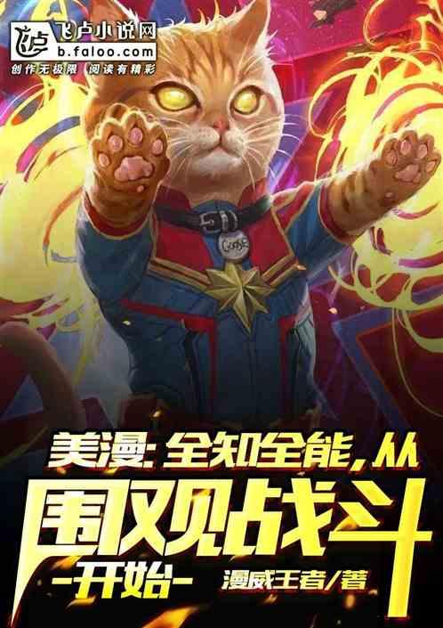 美漫：全知全能，从围观战斗开始封面