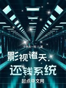 影视诸天，还钱系统封面