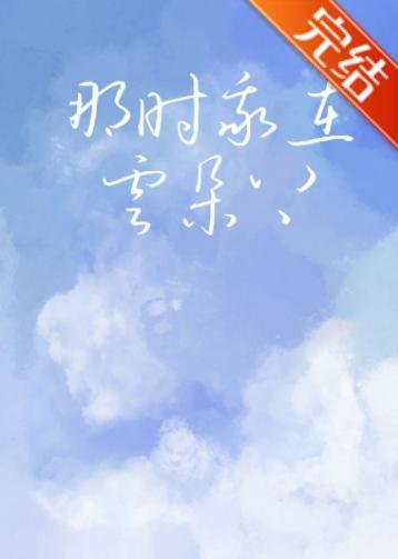 那时我在云朵上封面