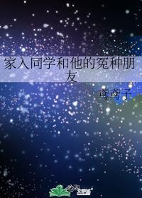 家入同学和他的冤种朋友封面