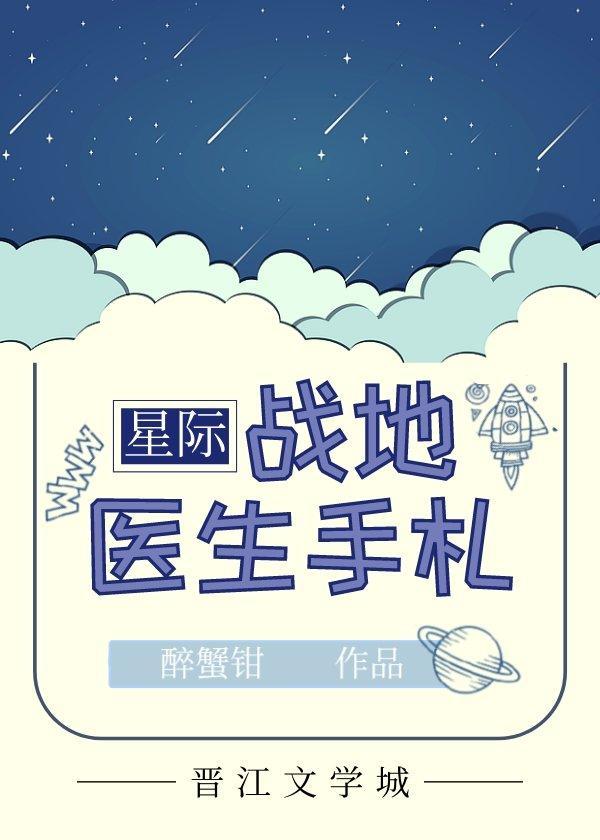战地医生手札[星际]封面