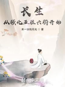 长生从强化五脏六腑开始封面