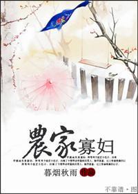 农家寡妇封面