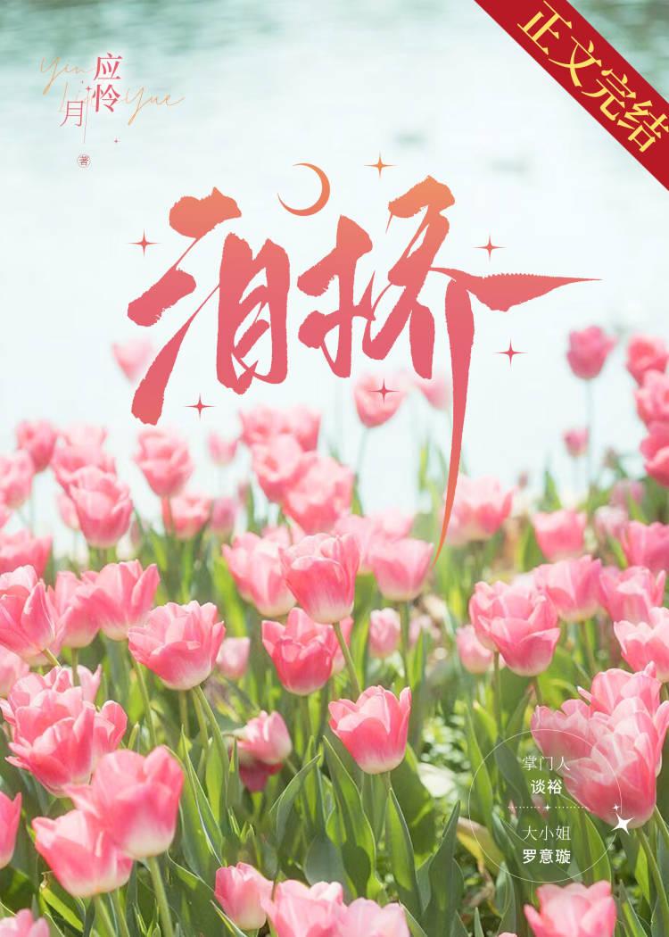 泪桥封面