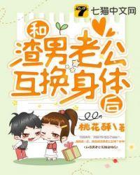 和渣男老公互换身体后封面