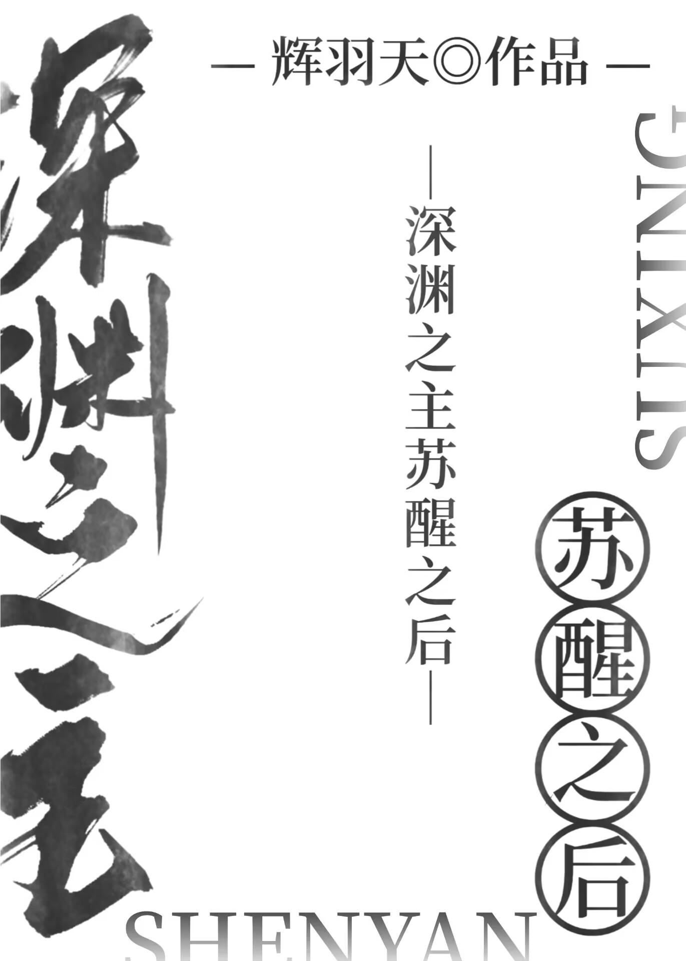 深渊之主苏醒之后封面