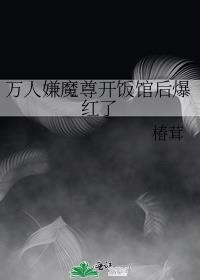 万人嫌魔尊开饭馆后爆红了封面