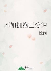 不如拥抱三分钟封面