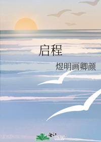 启程封面