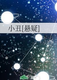 小丑[悬疑]封面