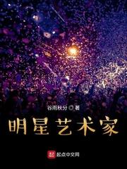 明星艺术家封面