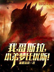 我，哥斯拉，小弟梦比优斯！封面