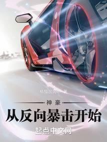 神豪从反向暴击开始封面