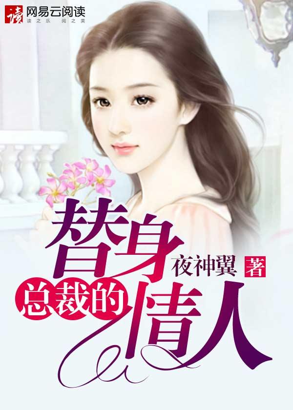 总裁的替身情人封面