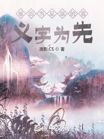 被迫当反派的我义字为先封面
