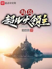 海岛超凡大领主封面