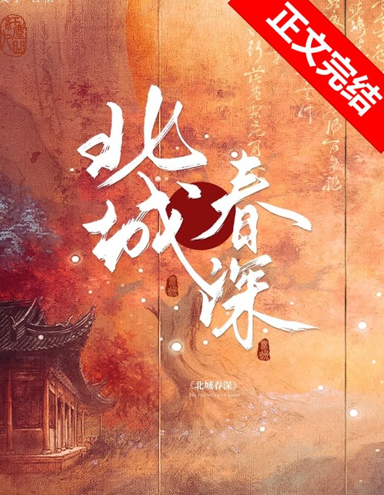 北城春深封面