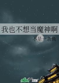 我也不想当魔神啊封面