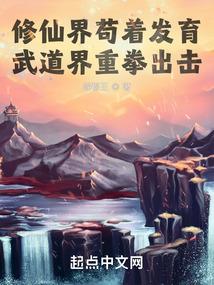 修仙界苟着发育，武道界重拳出击封面