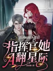 捡到病娇大佬后指挥官她A翻星际封面