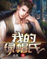 我的绿帽氏封面