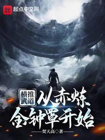 横推武道：从赤炼金钟罩开始封面